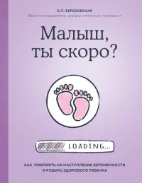 Малыш, ты скоро? Как повлиять на наступление беременности и родить здорового ребенка