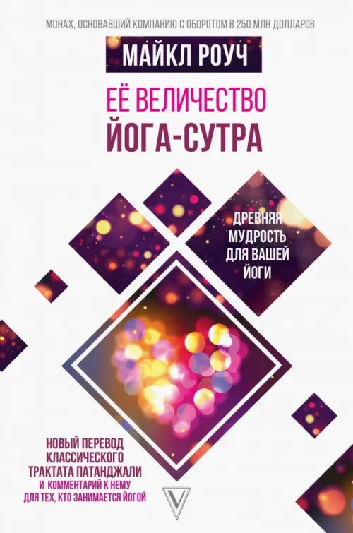 

Её величество Йога-сутра. Древняя мудрость для вашей йоги, Белый