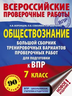 ВПР. Обществознание. 7 класс. Большой сборник тренировочных вариантов проверочных работ