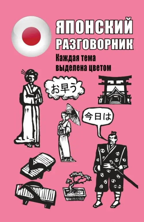 

Японский разговорник, Красный