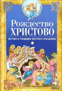 Рождество Христово. Истоки и традиции светлого праздника