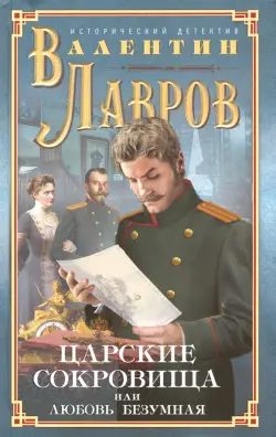 Царские сокровища, или Любовь безумная