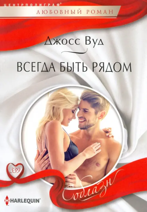 

Всегда быть рядом