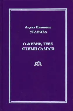 О жизнь, тебе я гимн слагаю