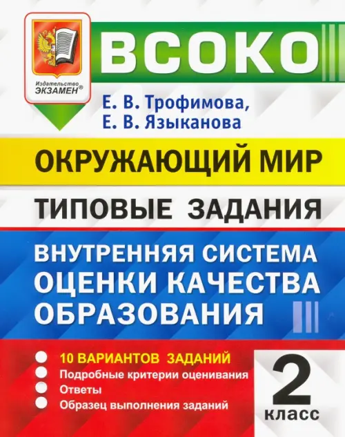 Внутренняя система оценки качества образования (ВСОКО). Окружающий мир. 2 класс. 10 вариантов заданий. Типовые задания