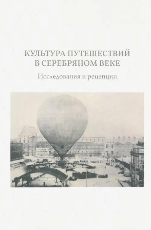 

Культура путешествий в Серебряном веке: исследования и рецепции, Белый