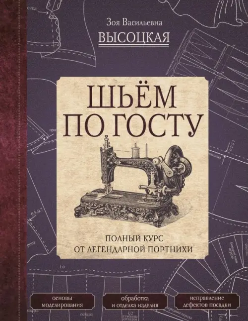 

Шьём по ГОСТу. Полный курс от легендарной портнихи, Красный