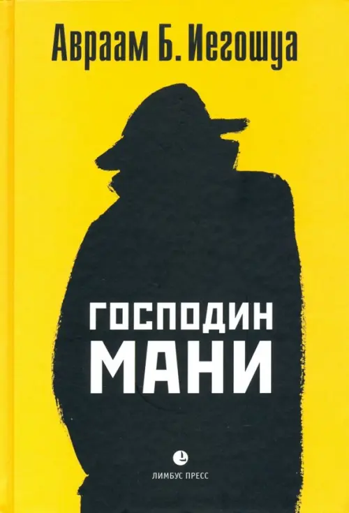 

Господин Мани, Жёлтый