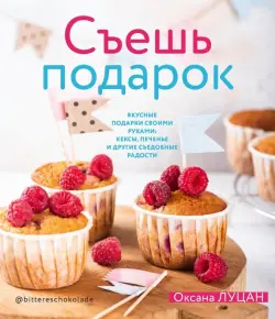 Съешь подарок. Вкусные подарки своими руками. Кексы, печенье и другие съедобные сладости