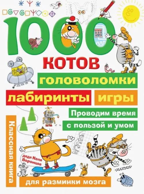 

1000 котов: головоломки, лабиринты, игры, Белый