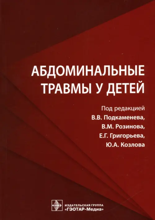 

Абдоминальные травмы у детей, Красный