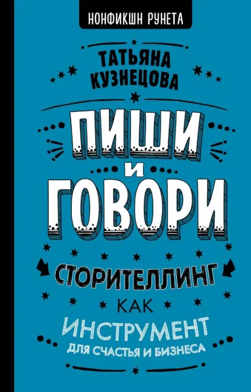 

Пиши и говори! Сторителлинг как инструмент для счастья и бизнеса, Синий