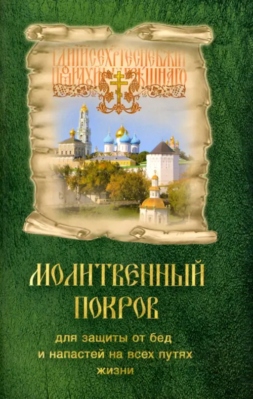 

Молитвенный покров для защиты от бед и напастей на всех путях жизни, Зелёный