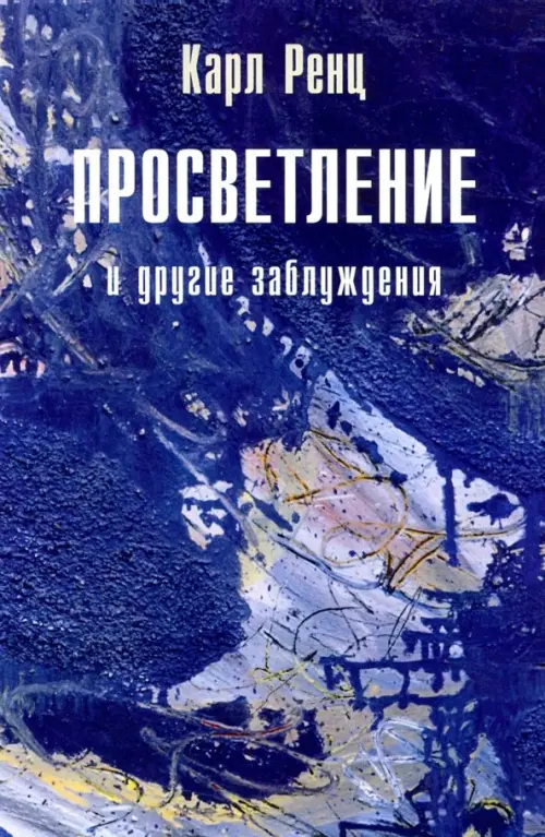 

Просветление и другие заблуждения 2-е изд., Синий
