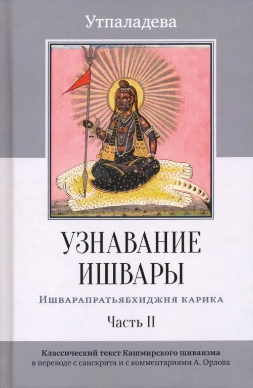 

Узнавание Ишвары. Часть II. Ишварапратьябхиджня карика, Серый