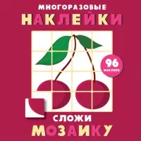 Многоразовые наклейки. Сложи мозаику. Выпуск 2