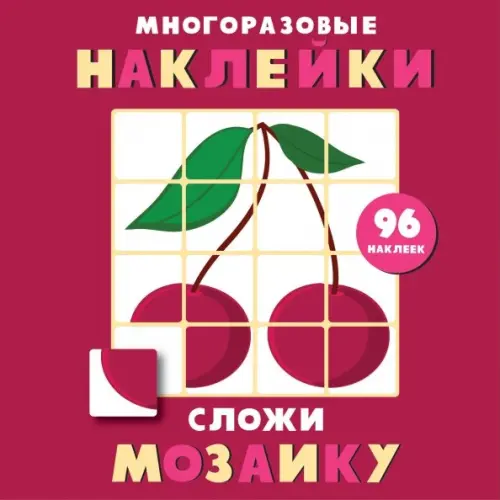 

Многоразовые наклейки. Сложи мозаику. Выпуск 2, Красный