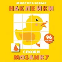 Многоразовые наклейки. Сложи мозаику. Выпуск 6