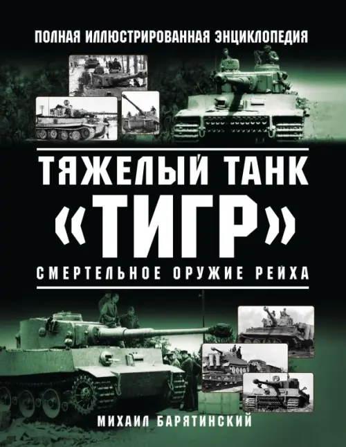 

Тяжелый танк «Тигр». Смертельное оружие Рейха. Полная иллюстрированная энциклопедия, Зелёный