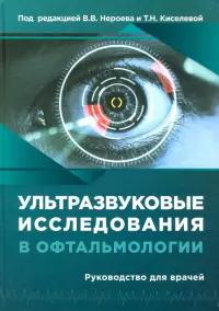 Ультразвуковые исследования в офтальмологии. Руководство для врачей