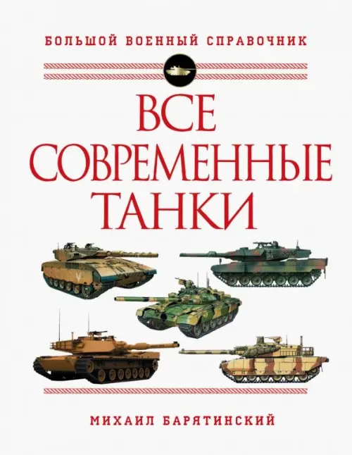 

Все современные танки, Белый