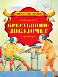 Крестьянин-звездочёт