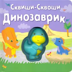 Динозаврик