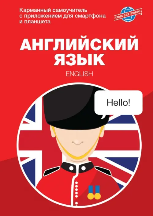 

Английский язык. Карманный самоучитель, Красный