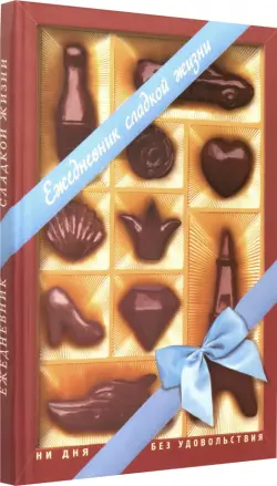Ежедневник сладкой жизни