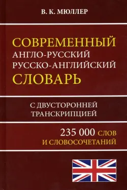 Современный англо-русский русско-английский словарь 235 000 слов с двусторонней транскрипцией