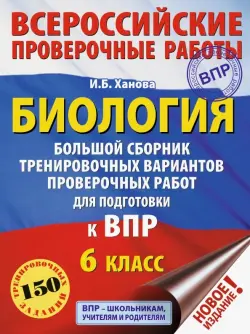 Биология. 6 класс. Большой сборник тренировочных вариантов проверочных работ для подготовки к ВПР