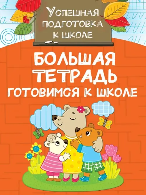 

Большая тетрадь. Готовимся к школе, Оранжевый