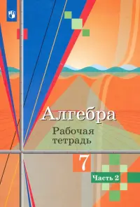 Алгебра. 7 класс. Рабочая тетрадь. В 2-х частях. Часть 2