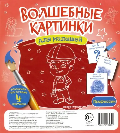 

Волшебные картинки для малышей "Профессии", Красный