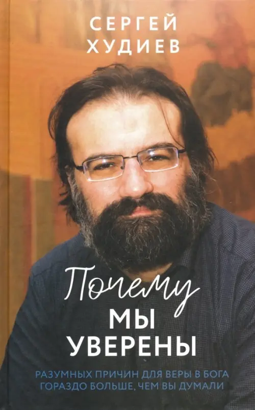 

Почему мы уверены