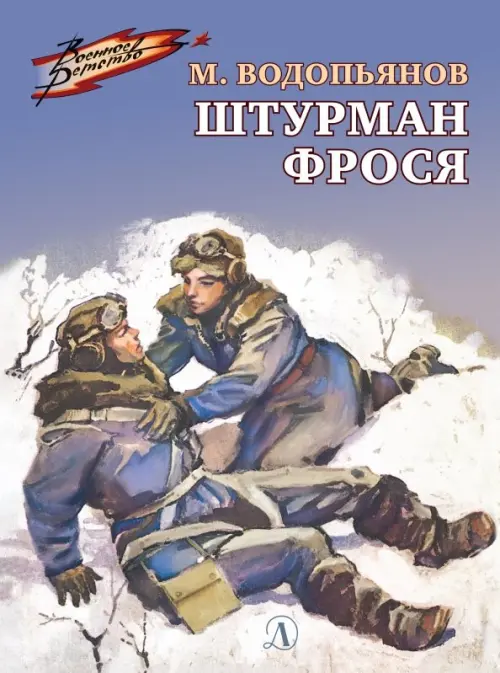 

Штурман Фрося. Рассказы