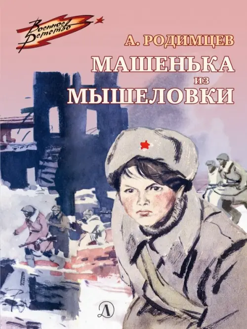 

Машенька из Мышеловки