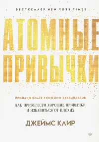 Атомные привычки. Как приобрести хорошие привычки и избавиться от плохих