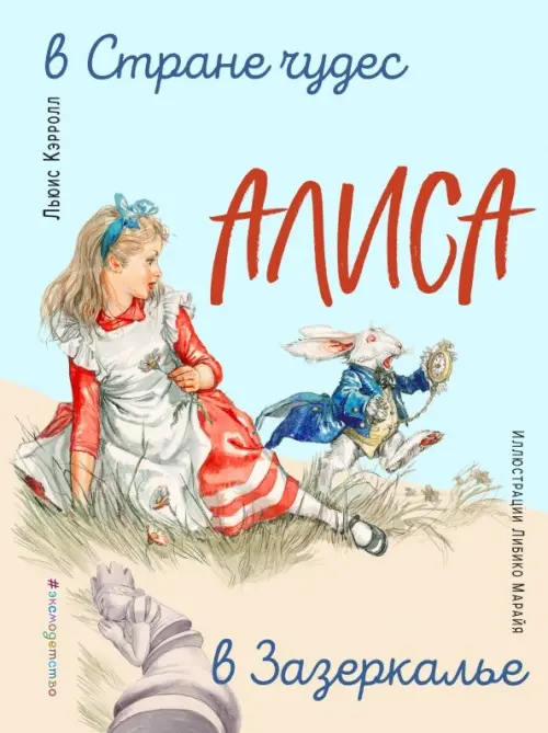 

Алиса в Стране чудес. Алиса в Зазеркалье