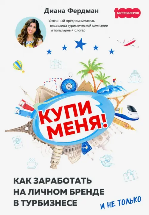 

Купи меня. Как заработать на личном бренде в турбизнесе и не только, Белый