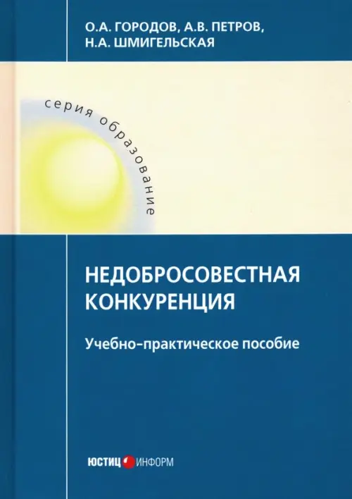 

Недобросовестная конкуренция. Учебно-практическое пособие, Голубой