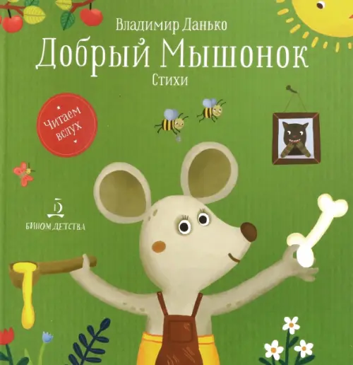 

Добрый мышонок. Стихи, Зелёный