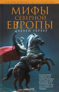 Мифы Северной Европы