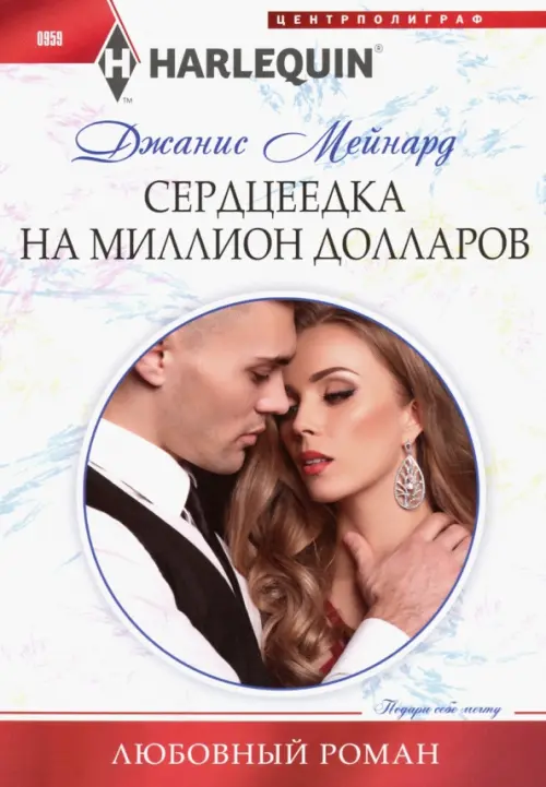 

Сердцеедка на миллион долларов, Белый