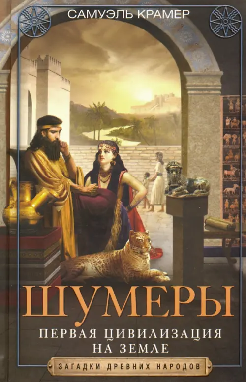

Шумеры. Первая цивилизация на Земле
