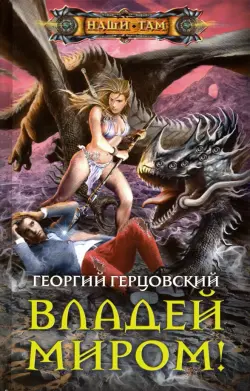 Владей миром!
