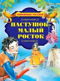 Пастушок - малый росток