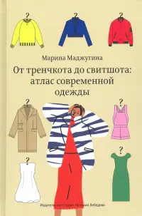 От тренчкота до свитшота: атлас современной одежды