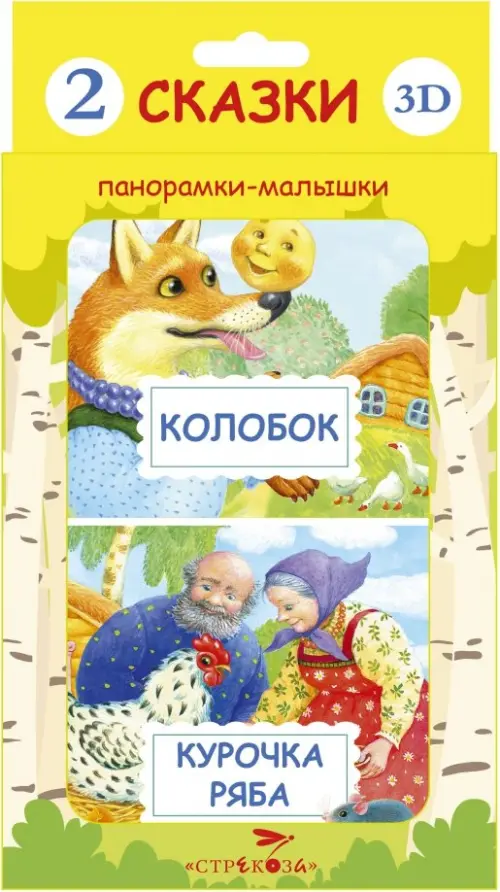 

Панорамки-малышки. Курочка Ряба. Колобок