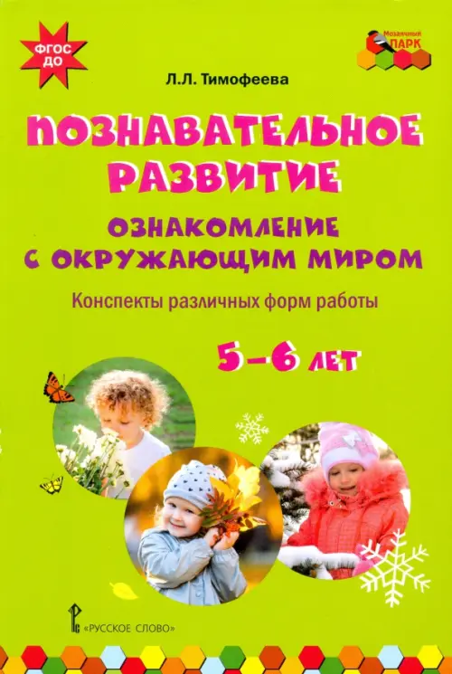 

Познавательное развитие. Ознакомление с окружающим миром. Конспекты различных форм работы. 5-6 лет, Зелёный